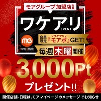 【毎月第四木曜日】3,000ptプレゼント