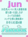 じゅん