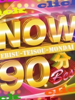 貞操ＮＯＷ