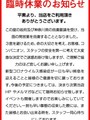 臨時休業のお知らせ