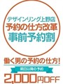 事前予約割