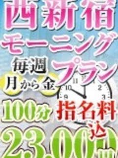 西新宿モーニングプラン♪