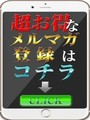 お得なメルマガ