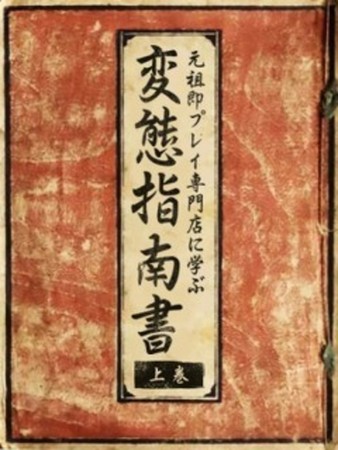変態指南書※上巻さんの写真2枚目