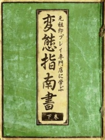 変態指南書※下巻さんの写真2枚目