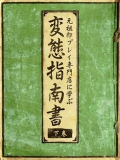 変態指南書※下巻