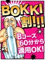 BOKKI割!!