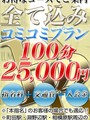 コミコミプラン