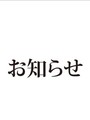 お知らせ