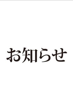 お知らせ