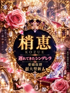 新人・梢恵(こずえ)