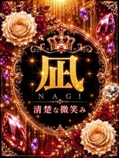 新人・凪(なぎ)