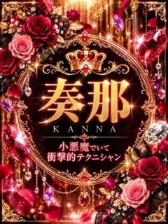 新人・奏那(かんな)