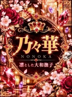 新人・乃々華(ののか)