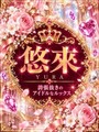 新人・悠來(ゆら)