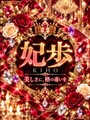 新人・妃歩(きほ)