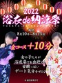 浴衣de納涼祭