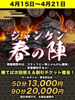 じゃんけん春の陣！