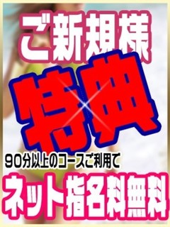 ご新規様特典