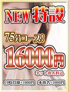 新☆特設75分コース