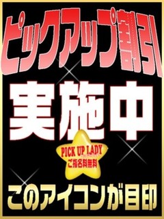 ピックアップ割引