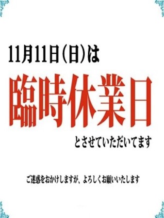 臨時休業のご案内さんの写真1枚目