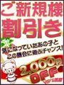 ご新規様特別割引き