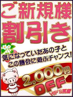 ご新規様特別割引き