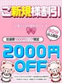 ご新規様特別割！