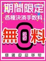 各種決済手数料無料
