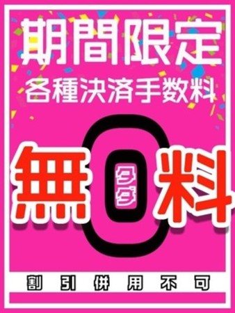各種決済手数料無料さんの写真4枚目