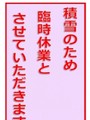 臨時休業