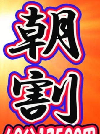 新朝割3さんの写真2枚目