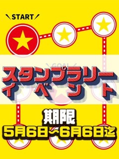スタンプラリーイベント