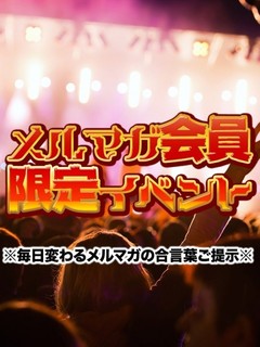 秋のメルマガ