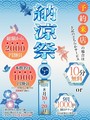 納涼祭