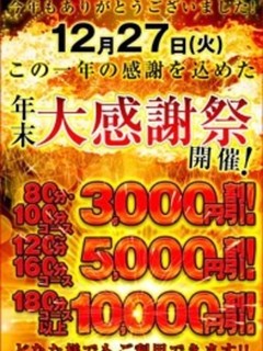 年末大感謝祭！