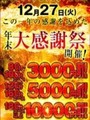 12/27(火)年末大感謝祭！