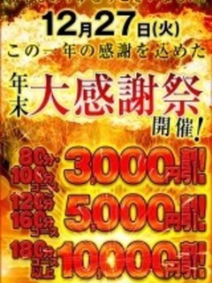 12/27(火)年末大感謝祭！