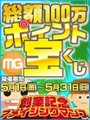 100万ポイント