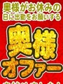奥様オファー
