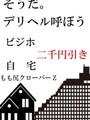 ビジホ、自宅割り！