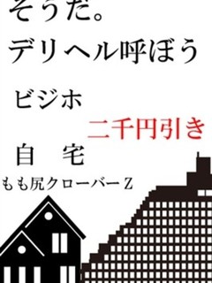ビジホ、自宅割り！