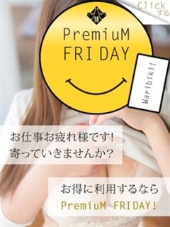 プレミアムフライデー