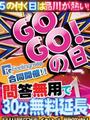ＧＯＧＯ！の日