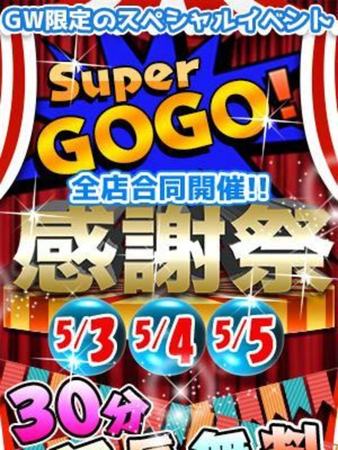 スーパーGOGO感謝祭さんの写真2枚目