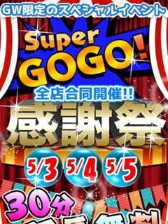 スーパーGOGO感謝祭