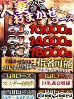 人妻おまかせコース
