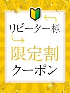 リピーター様限定割引