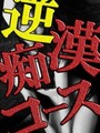 逆痴漢
